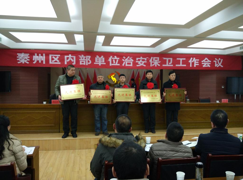 治安保卫工作先进集体表彰大会